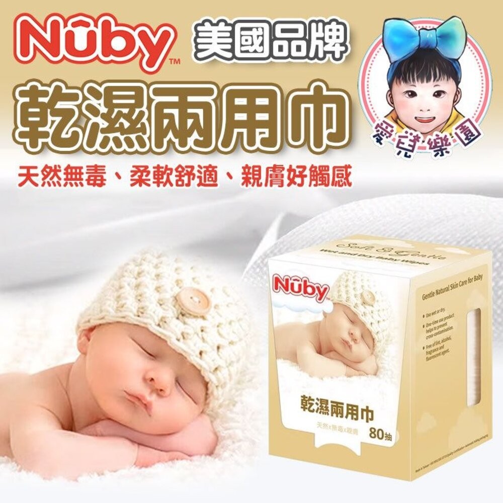 NUBY 乾溼兩用巾