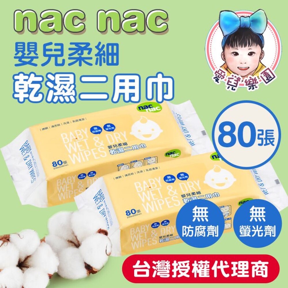 Nac Nac 嬰兒