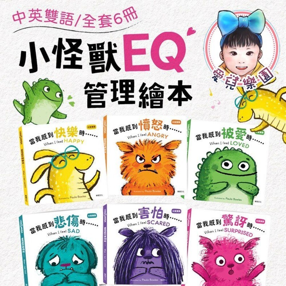 華碩文化 小怪獸EQ