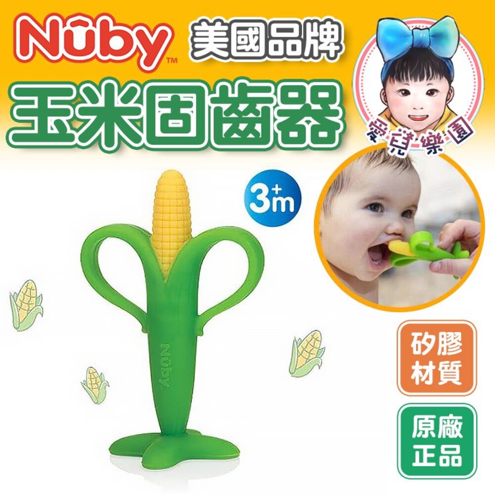 美國 Nuby玉米固