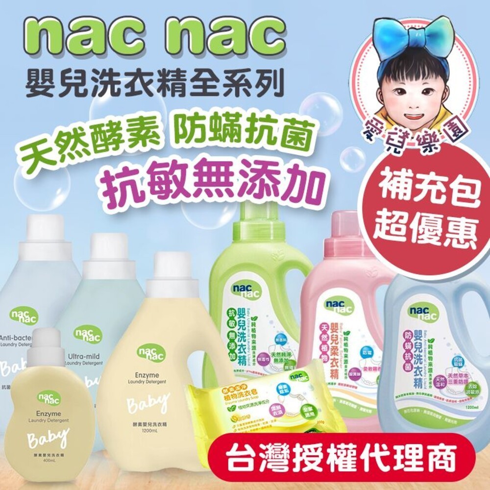 Nac Nac洗衣精