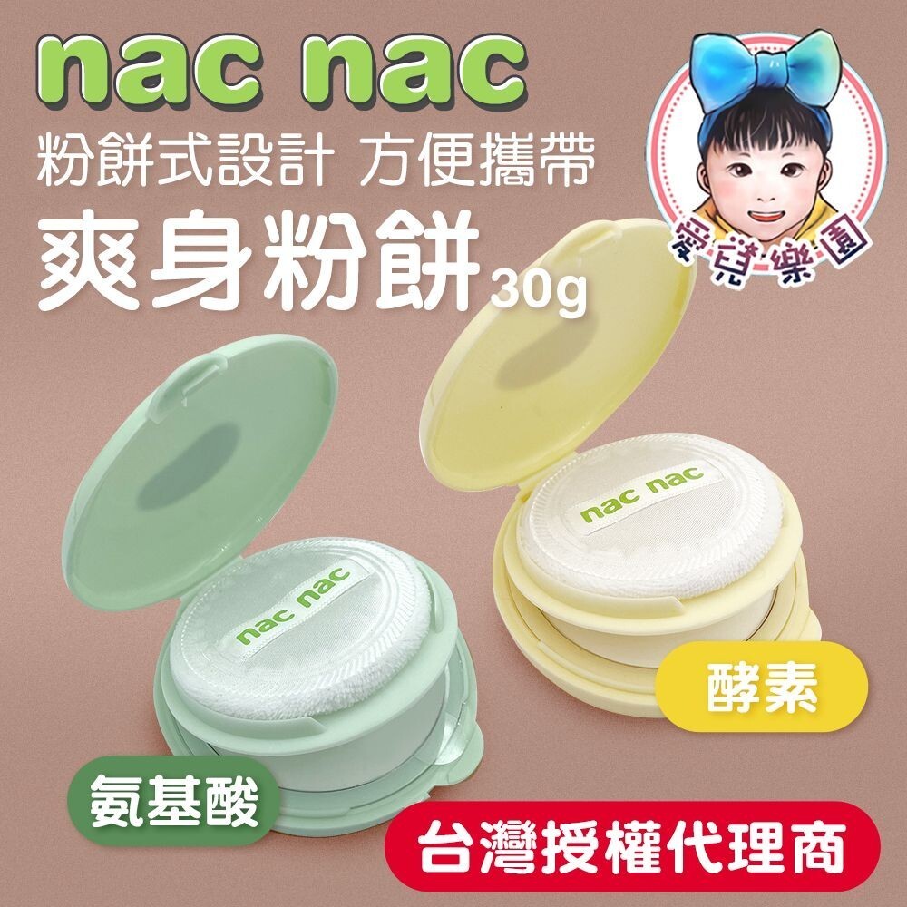 Nac Nac 酵素