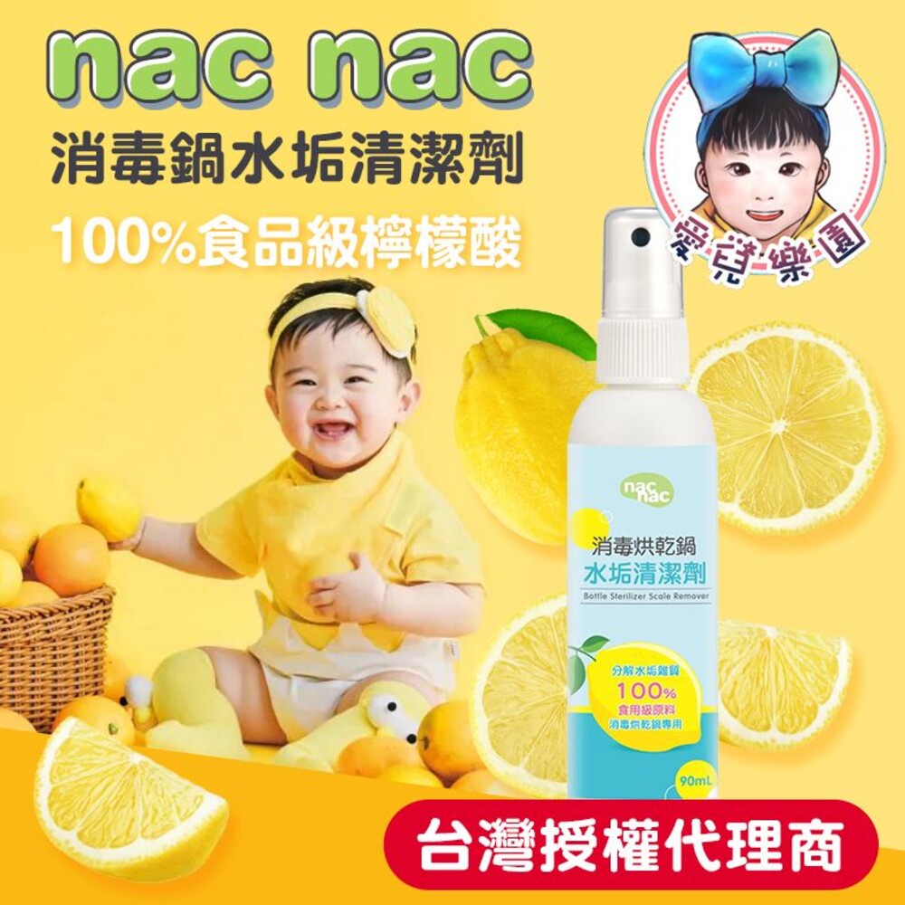 Nac Nac 消毒