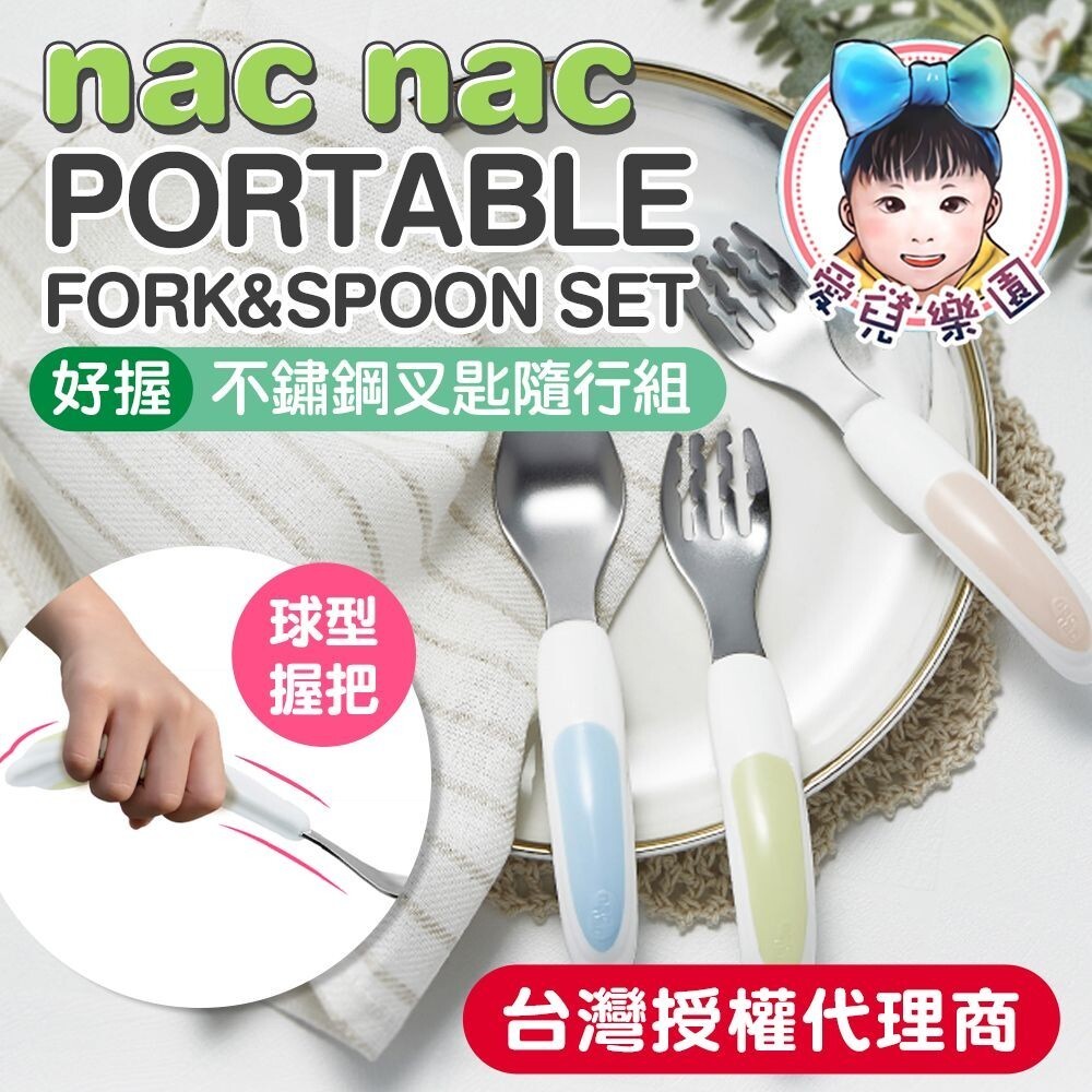 Nac Nac 好握